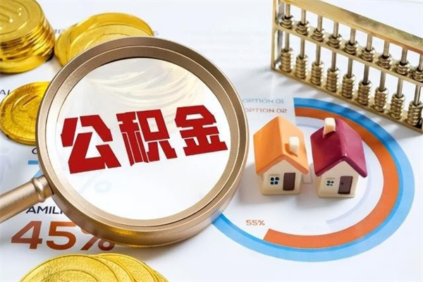 武夷山手机公积金提取（手机公积金提取流程2021）