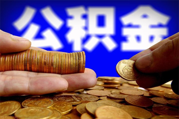 武夷山公积金封存后多久可以取（公积金封存后多久怎么提取公积金）