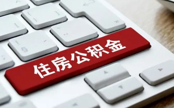 武夷山公积金离职了怎么提（公积金离职了怎么提取出来）
