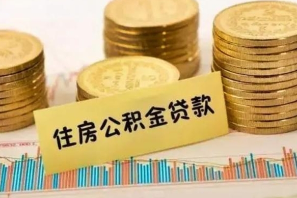 武夷山人公积金离职怎么帮提（公积金离职怎么提取）